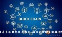 比特币多签钱包使用指南：确保资金安全的最佳