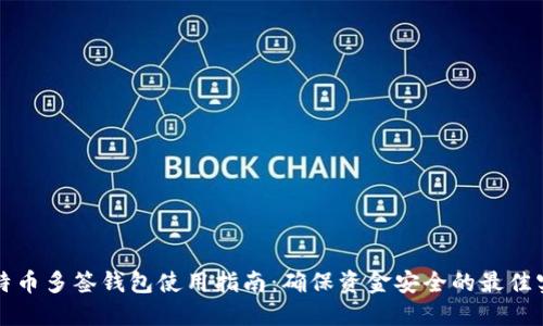 比特币多签钱包使用指南:确保资金安全的最佳实践