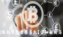   以太坊转账到钱包需要多久？详细解析与影响因