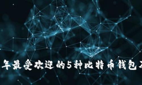 ### 2023年最受欢迎的5种比特币钱包及其特点分析