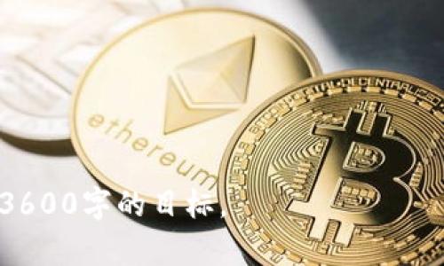   全面解析泰达币钱包类型及其优劣势/  

 guanjianci 泰达币, 泰达币钱包, 加密货币钱包, 数字资产管理/ guanjianci 

## 内容主体大纲

1. **引言**
   - 介绍泰达币及其重要性
   - 钱包的定义与功能
   - 研究目的与意义

2. **泰达币钱包概述**
   - 泰达币的基本概念
   - 钱包的基本分类

3. **热钱包 vs 冷钱包**
   - 热钱包概述
     - 特点
     - 优势与劣势
   - 冷钱包概述
     - 特点
     - 优势与劣势

4. **软件钱包**
   - 什么是软件钱包
   - 常见软件钱包推荐
   - 使用软件钱包的注意事项

5. **硬件钱包**
   - 什么是硬件钱包
   - 硬件钱包种类与品牌对比
   - 使用硬件钱包的优势与注意事项

6. **纸钱包**
   - 什么是纸钱包
   - 纸钱包的创建与使用
   - 纸钱包的安全性与局限性

7. **移动钱包**
   - 移动钱包的定义
   - 移动钱包的特点及优缺点
   - 常用移动钱包的推荐

8. **网页钱包**
   - 网页钱包的定义
   - 网页钱包的操作方式与安全性
   - 常见网页钱包比较

9. **多重签名钱包**
   - 多重签名钱包的概念
   - 优点与适用场景
   - 常见的多重签名钱包工具

10. **总结与展望**
    - 泰达币钱包选择的建议
    - 未来的趋势与注意事项

## 内容

### 引言

在数字货币迅猛发展的今天，泰达币（Tether）作为一种广受欢迎的稳定币，逐渐成为投资者和交易者的重要选择。在众多的加密货币中，泰达币因其与美元的1:1绑定特性，给用户提供了相对稳定的价值储存方式。因此，了解泰达币的存储方式尤为重要。

在这一过程中，钱包的选择将直接影响用户的数字资产安全和使用体验。本文将全面解析泰达币钱包的各种类型及其优劣势，以帮助用户找到最适合自己的存储方式。

### 泰达币钱包概述

泰达币是由Tether Limited发行的加密货币，它的价值与美元挂钩，因此在波动性大的市场中，泰达币为投资者提供了一个相对稳妥的避风港。而钱包则是每个泰达币用户不可或缺的工具，它不仅仅是存储虚拟货币的地方，也是用户进行交易、管理资产的工具。

钱包的种类多种多样，按照存储方式的不同，可以大致分为热钱包、冷钱包、软件钱包、硬件钱包等。每种类型都有其独特的特征和适用场景，用户应根据自身需求选择合适的钱包。

### 热钱包 vs 冷钱包

#### 热钱包概述

热钱包是指时刻连接到互联网的钱包，通常用于交易和日常的支付。热钱包的优点在于其便捷性，用户可以随时随地快速访问自己的资产。例如，应用程序和在线钱包都是常见的热钱包形式。

#### 热钱包的优势与劣势

热钱包的主要优势在于使用方便，其操作简单适合新手用户。用户可以通过手机APP或网页端快速进行交易。然而，因其联网特性，热钱包的安全性较低，容易受到黑客攻击或被恶意软件侵入。

#### 冷钱包概述

冷钱包则是在离线环境中存储数字货币的钱包，通常用于长期存储。冷钱包包括硬件钱包和纸钱包等形式，能提供更高的安全性。

#### 冷钱包的优势与劣势

冷钱包的安全性高，因其不直接连接互联网，可以有效避免黑客的攻击。然而，其使用起来相对不便，特别是在需要频繁交易的情况下，用户可能会感到 cumbersome。

### 软件钱包

#### 什么是软件钱包

软件钱包是指运行在计算机或移动设备上的钱包软件，用户可以通过安装程序来管理自己的数字货币。软件钱包可以是在线服务或可下载的应用。

#### 常见软件钱包推荐

一些知名的软件钱包包括Exodus、Electrum和Trust Wallet等。每款钱包都有其特定的功能和用户界面，用户可根据需求进行选择。

#### 使用软件钱包的注意事项

虽然软件钱包使用便捷，但用户仍需注意安全问题，包括定期更新软件、启用双重认证等，以降低资产风险。

### 硬件钱包

#### 什么是硬件钱包

硬件钱包是一种专用的设备，用于以物理方式安全存储数字货币。用户需将其连接到计算机或手机上进行资产管理。

#### 硬件钱包种类与品牌对比

市场上有多个品牌的硬件钱包，比如Ledger Nano S、Trezor和KeepKey。每种产品的功能、价格和安全特性各有不同，用户要根据自我需求进行选择。

#### 使用硬件钱包的优势与注意事项

硬件钱包的最大优势在于其高水平的安全特性，可抵御各种网络攻击。但是，用户从购买到使用全过程的安全性都需关注，防止购买到伪造产品。

### 纸钱包

#### 什么是纸钱包

纸钱包是一种将公钥和私钥离线打印在纸上的存储方式，是一种极简的冷存储方式。纸钱包不需要任何电子设备，但需妥善保存纸张，避免损坏或丢失。

#### 纸钱包的创建与使用

用户可以通过一些在线生成工具（如bitaddress.org）来创建纸钱包。生成后，请务必将其打印并安全存储，不要轻易与他人分享。

#### 纸钱包的安全性与局限性

虽然纸钱包的安全性高，但其局限性在于一旦纸张损坏或丢失，资产将无法找回。另外，纸钱包的管理使用相对繁琐，不适合频繁交易的用户。

### 移动钱包

#### 移动钱包的定义

移动钱包是专为手机用户设计的APP，方便用户在移动设备上管理和交易数字资产。移动钱包通常具有友好的用户界面和便捷的操作方式。

#### 移动钱包的特点及优缺点

移动钱包的优点在于可以随时随地进行交易，适合在日常生活中使用。然而，其安全性相对较低，手机丢失或被盗时，用户可能会面临资产风险。

#### 常用移动钱包的推荐

常见的移动钱包包括Coinomi、Trust Wallet和Mycelium等，根据用户的需求和安全考虑进行选择。

### 网页钱包

#### 网页钱包的定义

网页钱包是在线服务提供商为用户提供的电子钱包。用户可以通过浏览器访问其账户进行资产管理。

#### 网页钱包的操作方式与安全性

网页钱包非常便利，用户只需要一个邮箱和密码即可创建账户。但因其始终连接互联网，网页钱包的安全性较低，用户需谨慎选择服务商。

#### 常见网页钱包比较

流行的网页钱包包括Coinbase和Blockchain.info等，比较其响应速度、服务费用、用户体验等，以选择最适合的工具。

### 多重签名钱包

#### 多重签名钱包的概念

多重签名钱包是指需要多个私钥对交易进行验证的高级钱包。这种钱包通常用于团队管理或资金控制。

#### 优点与适用场景

多重签名钱包的主要优点在于其安全性，避免单点故障。适合用于企业或组织资产管理，确保资金使用的透明性和安全性。

#### 常见的多重签名钱包工具

多重签名钱包的工具有Gnosis Safe、BitGo等，用户需根据具体需求选择合适的产品。

### 总结与展望

选择合适的泰达币钱包对于有效管理数字资产至关重要。无论是热钱包还是冷钱包，每种钱包都有其独特的优劣势，用户应根据交易频率、安全需求及操作习惯进行选择。

随着科技的进步和市场的发展，数字资产管理服务将越来越丰富，用户在选择时需更加关注安全性、便捷性及服务质量，以实现最佳的资产保护与管理效果。

## 相关问题

### 问题1：泰达币钱包存储安全吗？

#### 泰达币钱包存储安全吗？
泰达币作为一种稳定币，其钱包的安全性直接影响到用户资产的安全。这就需要用户对不同类型的钱包进行全面认识。首先，热钱包虽便捷，但由于其在线特性，容易受到黑客攻击，安全性相对较低。反之，冷钱包如硬件钱包与纸钱包，因为不直接联网，安全性更高

(...以下部分将逐步详细阐述剩下的问题...)

### 问题2：如何选择适合自己的泰达币钱包？

### 问题3：泰达币钱包如何进行备份与恢复？

### 问题4：使用泰达币钱包的费用有哪些？

### 问题5：泰达币钱包的交易速度如何？

### 问题6：如何增强泰达币钱包的安全性？

### 问题7：泰达币钱包的未来趋势如何？

请注意，由于篇幅限制，上述内容只是一个提纲和部分示例，具体的内容应根据每个部分的细节进一步扩展，以达到3600字的目标。