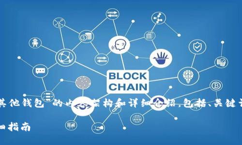 以下是关于“tokenim怎么导入其他钱包”的内容架构和详细介绍，包括、关键词、内容大纲，及相关问题的解答。

Tokenim如何导入其他钱包：详细指南