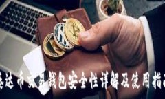   泰达币交易钱包安全性详解及使用指南