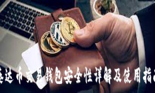泰达币交易钱包安全性详解及使用指南