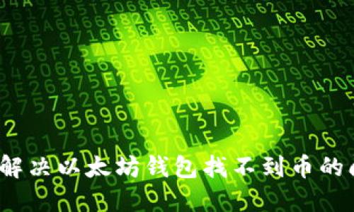 如何解决以太坊钱包找不到币的问题？