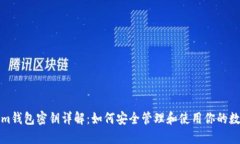 Tokenim钱包密钥详解：如何安全管理和使用你的数