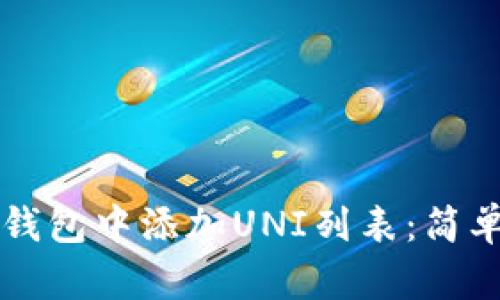 如何在TP钱包中添加UNI列表：简单步骤指南