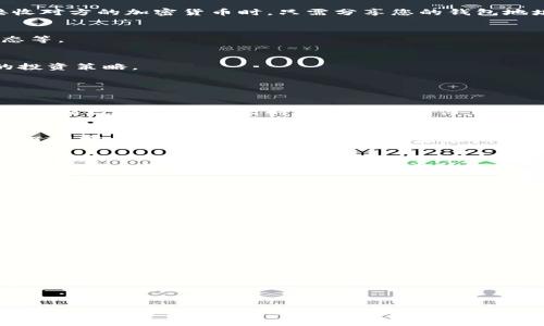    如何在Tokenim建立钱包，快速入门指南  / 

 guanjianci  Tokenim, 钱包建立, 加密货币, 数字资产  /guanjianci 

### 内容主体大纲

1. 引言
   - Tokenim的简介
   - 钱包的重要性

2. Tokenim钱包的优势
   - 安全性
   - 易用性
   - 多种币种支持

3. 如何注册Tokenim账户
   - 访问Tokenim官网
   - 填写注册信息
   - 验证邮箱和身份

4. 创建Tokenim钱包的步骤
   - 登录到Tokenim账户
   - 选择钱包创建选项
   - 设置安全密码
   - 备份钱包信息

5. 如何使用Tokenim钱包
   - 发送和接收加密货币
   - 查看交易记录
   - 资产管理

6. 常见问题解答
   - 注册过程中遇到的问题
   - 钱包安全性问题
   - 找回丢失密码的步骤

7. 结论
   - 总结Tokenim钱包的易用性和安全性
   - 邀请用户尝试创建自己的Tokenim钱包


### 详细内容

#### 引言

在当今数字时代，加密货币已经变得日益流行，越来越多的人参与到这一领域中来。而在这个过程中，建立一个安全可靠的钱包，是保障个人资产安全的重要环节之一。Tokenim作为一个备受欢迎的加密货币钱包平台，为用户提供了一个安全、便捷的环境来管理自己的数字资产。

本指南将详细介绍如何在Tokenim上建立钱包，包括注册步骤、钱包创建以及如何安全使用钱包等信息，帮助广大的加密货币用户轻松入门。

#### Tokenim钱包的优势

安全性
Tokenim充分重视用户的安全，采用先进的加密技术和双重身份验证机制，确保用户的数据和资产得到充分保护。同时，多重签名功能能够有效防止恶意攻击，提升钱包的安全级别。

易用性
Tokenim设计友好，用户界面，无论是初学者还是有经验的用户，都能快速上手。用户只需几步简单操作，即可完成钱包的创建和管理，大大降低了技术门槛。

多种币种支持
Tokenim钱包支持多种主流加密货币，包括比特币、以太坊和其他ERC-20代币，为用户提供了更丰富的数字资产管理选择，让用户能够在一个钱包中管理多种数字货币。

#### 如何注册Tokenim账户

访问Tokenim官网
第一个步骤是访问Tokenim的官方网站。确保您访问的链接是官网，以避免钓鱼网站的风险。

填写注册信息
在网站首页，您会看到“注册”按钮，点击后，输入您的邮箱地址和设置密码。请确保密码复杂且安全，以保护您的账户。

验证邮箱和身份
注册后的第一步是查看您的邮箱，您将会收到一封验证邮件。按照邮件中的指示完成验证，并设置安全问题以增强账户安全性。

#### 创建Tokenim钱包的步骤

登录到Tokenim账户
完成注册后，使用您的邮箱和密码登录账户。在首页，您会看到明显的“创建钱包”按钮，点击进入创建流程。

选择钱包创建选项
在创建钱包的页面，Tokenim会引导您选择想要创建的钱包类型，通常包括个人钱包和企业钱包供选择，根据个人需要选择合适的类型。

设置安全密码
在此步骤中，您需要设置一个专用于钱包的安全密码。此密码应与注册密码不同，并且尽量使用字母、数字和特殊字符的组合来增强安全性。

备份钱包信息
创建钱包完成后，Tokenim会提示您备份恢复助记词或私钥。务必将这些信息保存在安全的位置，一旦忘记将无法找回资产。

#### 如何使用Tokenim钱包

发送和接收加密货币
使用Tokenim钱包，用户可以轻松地进行加密货币的发送和接收。只需输入对方的地址和金额即可完成转账。同时，接收对方的加密货币时，只需分享您的钱包地址即可。

查看交易记录
Tokenim提供了简便的交易记录查看功能，用户可以随时查询到自己的历史交易信息，包括交易时间、金额和交易状态等。

资产管理
用户可以通过Tokenim钱包对持有的多种加密货币进行统一管理，还可以查看资产的涨跌变化，帮助用户制定更好的投资策略。

#### 常见问题解答

注册过程中遇到的问题
在注册Tokenim账户的过程中，用户可能会遇到如邮箱未收到验证邮件、密码复杂度不符合要求等常见问题。建议检查邮箱垃圾箱，如果长时间未收到邮件，可以尝试重新发送验证邮件。同时，确保密码至少包含8个字符，并包含大写字母、小写字母和数字。

钱包安全性问题
用户最为关心的一个问题便是钱包的安全性。Tokenim采用了多重保护机制，例如：双重身份验证、冷钱包存储等，加大了黑客攻击的难度。此外，用户也应定期更改密码，保持个人信息的安全。

找回丢失密码的步骤
如果用户忘记Tokenim钱包的安全密码，可以通过“找回密码”功能进行重置。用户需输入注册时的邮箱地址，随后会收到一封重置密码的链接。请务必遵循安全步骤以确保账户安全。

#### 结论

Tokenim钱包为用户提供了安全、便捷的数字资产管理平台。通过简单的注册和钱包创建过程，用户可以轻松进入加密货币的世界。我们鼓励每一个对加密货币感兴趣的人尝试在Tokenim上创建自己的钱包，享受数字货币带来的便利。

### 7个相关问题

1. Tokenim和其他钱包平台有什么区别？
2. Tokenim是否支持法币充值？
3. 如何确保Tokenim钱包的安全性？
4. 如果忘记助记词，该如何找回钱包？
5. Tokenim钱包的交易手续费是多少？
6. 在Tokenim上存储资产需要支付税费吗？
7. 如何通过Tokenim进行去中心化交易？ 

这7个问题，可以根据用户的实际需求进行进一步详细讨论。每个问题的详细介绍可以按需扩展，并提供用户在使用Tokenim钱包时可能遇到的一些实用指导。