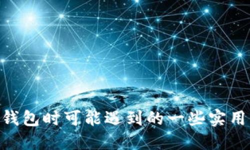    如何在Tokenim建立钱包，快速入门指南  / 

 guanjianci  Tokenim, 钱包建立, 加密货币, 数字资产  /guanjianci 

### 内容主体大纲

1. 引言
   - Tokenim的简介
   - 钱包的重要性

2. Tokenim钱包的优势
   - 安全性
   - 易用性
   - 多种币种支持

3. 如何注册Tokenim账户
   - 访问Tokenim官网
   - 填写注册信息
   - 验证邮箱和身份

4. 创建Tokenim钱包的步骤
   - 登录到Tokenim账户
   - 选择钱包创建选项
   - 设置安全密码
   - 备份钱包信息

5. 如何使用Tokenim钱包
   - 发送和接收加密货币
   - 查看交易记录
   - 资产管理

6. 常见问题解答
   - 注册过程中遇到的问题
   - 钱包安全性问题
   - 找回丢失密码的步骤

7. 结论
   - 总结Tokenim钱包的易用性和安全性
   - 邀请用户尝试创建自己的Tokenim钱包


### 详细内容

#### 引言

在当今数字时代，加密货币已经变得日益流行，越来越多的人参与到这一领域中来。而在这个过程中，建立一个安全可靠的钱包，是保障个人资产安全的重要环节之一。Tokenim作为一个备受欢迎的加密货币钱包平台，为用户提供了一个安全、便捷的环境来管理自己的数字资产。

本指南将详细介绍如何在Tokenim上建立钱包，包括注册步骤、钱包创建以及如何安全使用钱包等信息，帮助广大的加密货币用户轻松入门。

#### Tokenim钱包的优势

安全性
Tokenim充分重视用户的安全，采用先进的加密技术和双重身份验证机制，确保用户的数据和资产得到充分保护。同时，多重签名功能能够有效防止恶意攻击，提升钱包的安全级别。

易用性
Tokenim设计友好，用户界面，无论是初学者还是有经验的用户，都能快速上手。用户只需几步简单操作，即可完成钱包的创建和管理，大大降低了技术门槛。

多种币种支持
Tokenim钱包支持多种主流加密货币，包括比特币、以太坊和其他ERC-20代币，为用户提供了更丰富的数字资产管理选择，让用户能够在一个钱包中管理多种数字货币。

#### 如何注册Tokenim账户

访问Tokenim官网
第一个步骤是访问Tokenim的官方网站。确保您访问的链接是官网，以避免钓鱼网站的风险。

填写注册信息
在网站首页，您会看到“注册”按钮，点击后，输入您的邮箱地址和设置密码。请确保密码复杂且安全，以保护您的账户。

验证邮箱和身份
注册后的第一步是查看您的邮箱，您将会收到一封验证邮件。按照邮件中的指示完成验证，并设置安全问题以增强账户安全性。

#### 创建Tokenim钱包的步骤

登录到Tokenim账户
完成注册后，使用您的邮箱和密码登录账户。在首页，您会看到明显的“创建钱包”按钮，点击进入创建流程。

选择钱包创建选项
在创建钱包的页面，Tokenim会引导您选择想要创建的钱包类型，通常包括个人钱包和企业钱包供选择，根据个人需要选择合适的类型。

设置安全密码
在此步骤中，您需要设置一个专用于钱包的安全密码。此密码应与注册密码不同，并且尽量使用字母、数字和特殊字符的组合来增强安全性。

备份钱包信息
创建钱包完成后，Tokenim会提示您备份恢复助记词或私钥。务必将这些信息保存在安全的位置，一旦忘记将无法找回资产。

#### 如何使用Tokenim钱包

发送和接收加密货币
使用Tokenim钱包，用户可以轻松地进行加密货币的发送和接收。只需输入对方的地址和金额即可完成转账。同时，接收对方的加密货币时，只需分享您的钱包地址即可。

查看交易记录
Tokenim提供了简便的交易记录查看功能，用户可以随时查询到自己的历史交易信息，包括交易时间、金额和交易状态等。

资产管理
用户可以通过Tokenim钱包对持有的多种加密货币进行统一管理，还可以查看资产的涨跌变化，帮助用户制定更好的投资策略。

#### 常见问题解答

注册过程中遇到的问题
在注册Tokenim账户的过程中，用户可能会遇到如邮箱未收到验证邮件、密码复杂度不符合要求等常见问题。建议检查邮箱垃圾箱，如果长时间未收到邮件，可以尝试重新发送验证邮件。同时，确保密码至少包含8个字符，并包含大写字母、小写字母和数字。

钱包安全性问题
用户最为关心的一个问题便是钱包的安全性。Tokenim采用了多重保护机制，例如：双重身份验证、冷钱包存储等，加大了黑客攻击的难度。此外，用户也应定期更改密码，保持个人信息的安全。

找回丢失密码的步骤
如果用户忘记Tokenim钱包的安全密码，可以通过“找回密码”功能进行重置。用户需输入注册时的邮箱地址，随后会收到一封重置密码的链接。请务必遵循安全步骤以确保账户安全。

#### 结论

Tokenim钱包为用户提供了安全、便捷的数字资产管理平台。通过简单的注册和钱包创建过程，用户可以轻松进入加密货币的世界。我们鼓励每一个对加密货币感兴趣的人尝试在Tokenim上创建自己的钱包，享受数字货币带来的便利。

### 7个相关问题

1. Tokenim和其他钱包平台有什么区别？
2. Tokenim是否支持法币充值？
3. 如何确保Tokenim钱包的安全性？
4. 如果忘记助记词，该如何找回钱包？
5. Tokenim钱包的交易手续费是多少？
6. 在Tokenim上存储资产需要支付税费吗？
7. 如何通过Tokenim进行去中心化交易？ 

这7个问题，可以根据用户的实际需求进行进一步详细讨论。每个问题的详细介绍可以按需扩展，并提供用户在使用Tokenim钱包时可能遇到的一些实用指导。