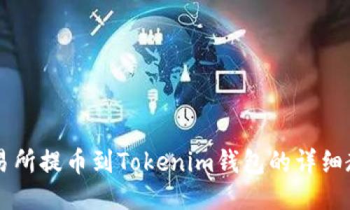 交易所提币到Tokenim钱包的详细教程