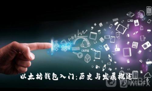 以太坊钱包入门：历史与发展概述