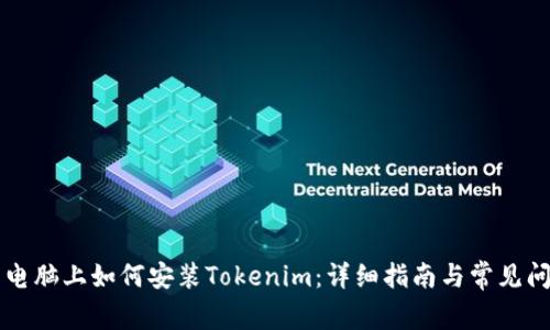 ### 电脑上如何安装Tokenim：详细指南与常见问题解答