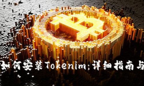 ### 电脑上如何安装Tokenim:详细指南与常见问题解答