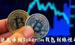   如何解决充币到Tokenim钱包到账慢的问题？