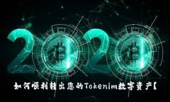 如何顺利转出您的Tokenim数字资产？