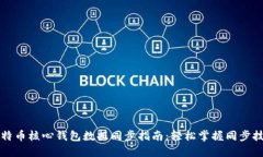 比特币核心钱包数据同步