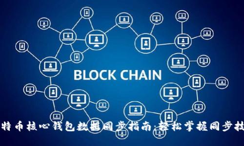 比特币核心钱包数据同步指南：轻松掌握同步技巧