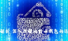 比特币钱包文件解析：深