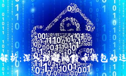 比特币钱包文件解析:深入理解比特币钱包的运行原理与安全性