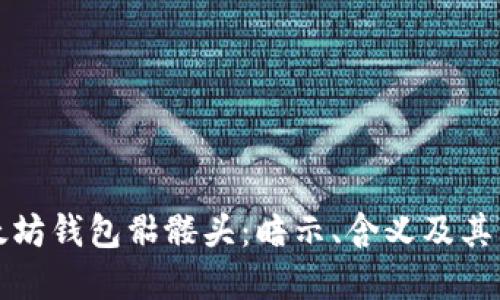 ### 以太坊钱包骷髅头：暗示、含义及其背后的文化