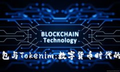 鼓鼓钱包与Tokenim：数字货