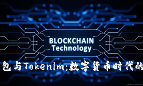 鼓鼓钱包与Tokenim：数字货币时代的双子星