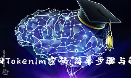 如何找回Tokenim密码：简单步骤与解决方案