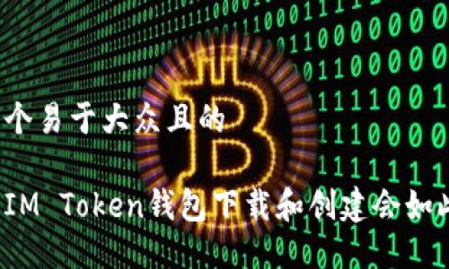 思考一个易于大众且的

为什么IM Token钱包下载和创建会如此困难？