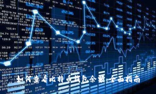 如何查看比特币钱包余额：全面指南