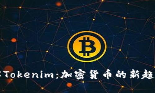 深入理解Tokenim：加密货币的新趋势和分享