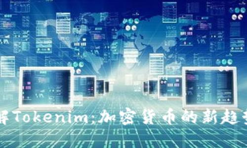 深入理解Tokenim：加密货币的新趋势和分享