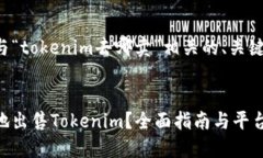 为您提供一个与“tokenim去哪卖”相关的、关键词
