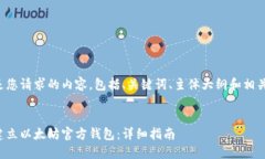 下面是您请求的内容，包括、关键词、主体大纲