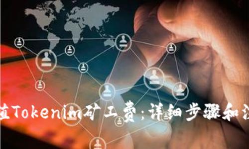 如何充值Tokenim矿工费：详细步骤和注意事项