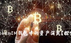 为何您的TokenTokenIM钱包中