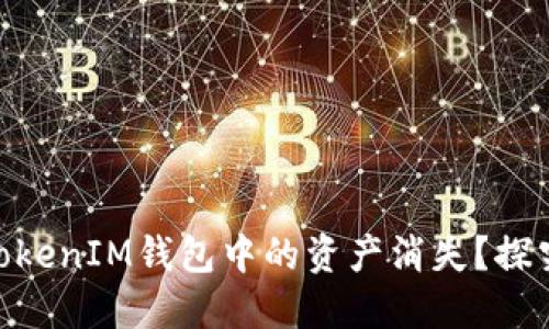 为何您的TokenTokenIM钱包中的资产消失？探究原因与解决办法