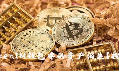 为何您的TokenTokenIM钱包中的资产消失？探究原因与解决办法