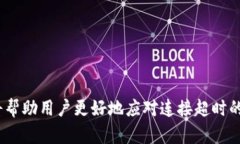 要解决“tokenim连接超时”