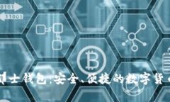 比特币波那士钱包：安全