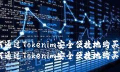 如何通过Tokenim安全便捷地