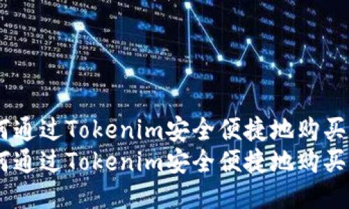 如何通过Tokenim安全便捷地购买ETH
如何通过Tokenim安全便捷地购买ETH