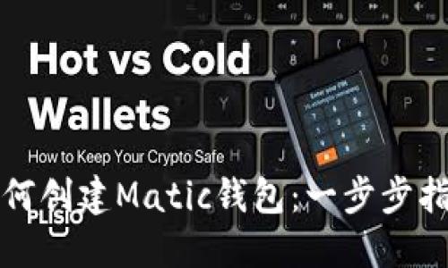 如何创建Matic钱包：一步步指南