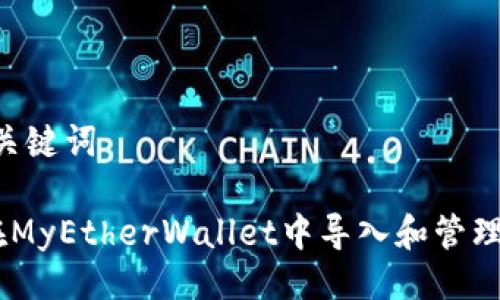 # 与关键词

如何在MyEtherWallet中导入和管理Token
