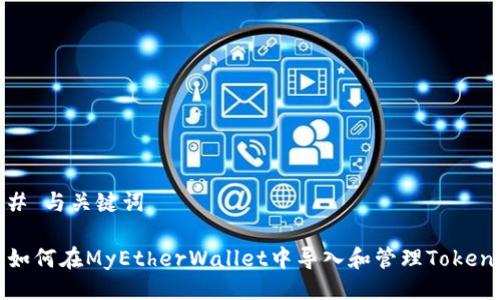 # 与关键词
如何在MyEtherWallet中导入和管理Token
