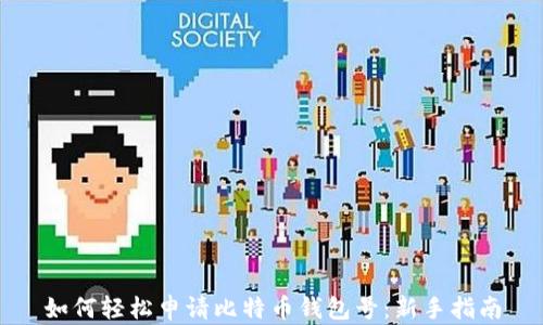 
如何轻松申请比特币钱包号：新手指南