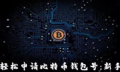 如何轻松申请比特币钱包