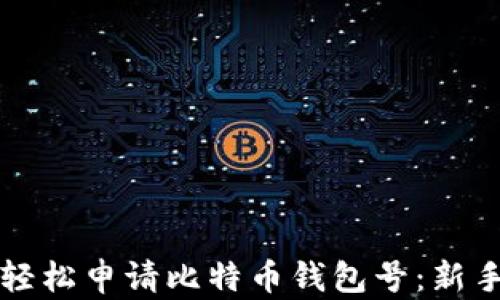 如何轻松申请比特币钱包号:新手指南