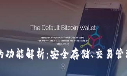 比特币钱包的功能解析：安全存储、交易管理与使用指南