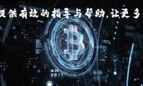   如何购买Tokenim：新手指南与最佳实践 / 
 guanjianci Tokenim, 数字货币, 购买指南, 区块链技术 /guanjianci 

## 内容主体大纲

1. **引言**
   - Tokenim的概述
   - 购买Tokenim的趋势与意义

2. **Tokenim的基本知识**
   - Tokenim是什么？
   - Tokenim的技术背景和优势
   - Tokenim的应用场景

3. **如何获取Tokenim**
   - 选择合适的交易所
   - 创建账户并进行身份验证
   - 资金的充值与提现方法

4. **购买Tokenim的步骤**
   - 确认购买数量和价格
   - 选择支付方式 (法币/其他数字货币)
   - 确认交易与风险评估

5. **保存与管理Tokenim**
   - 钱包的选择与推荐
   - Tokenim的安全存储方法
   - 定期管理与监控投资

6. **Tokenim的市场动态**
   - Tokenim的市场表现分析
   - 未来趋势与投资猜测
   - 相关的政策与法规影响

7. **常见问题解答**
   - 如何检查Tokenim的价格走势？
   - Tokenim的最佳购买时机是什么时候？
   - 如何安全地交易Tokenim？
   - Tokenim的波动性与风险有哪些？
   - 如何利用Tokenim进行投资与交易？
   - Tokenim与其他加密货币的比较
   - 持有Tokenim的税务问题

8. **总结与展望**
   - Tokenim的未来发展
   - 个人投资建议与风险提示

## 内容详述

### 引言

数字货币在过去几年中迅速发展，Tokenim作为一种新的数字资产，吸引了越来越多的投资者。对于想要了解并参与Tokenim市场的用户来说，了解如何购买Tokenim是至关重要的一步。

本文将深入讲解购买Tokenim的步骤、注意事项以及相关的市场信息，帮助新手顺利进入这一领域。

### Tokenim的基本知识

#### Tokenim是什么？

Tokenim是一种基于区块链技术的数字代币，它具有去中心化、透明和安全性等特点。Tokenim的设计初衷是为了提供一种创新的资产管理方式，用户可以通过Tokenim进行资产的流通与交易。

#### Tokenim的技术背景和优势

Tokenim采用了最新的区块链技术，确保所有交易的安全与可靠。相较于传统金融产品，Tokenim能够提供更高的交易效率和更低的成本，这使得它在市场上越来越受欢迎。

#### Tokenim的应用场景

Tokenim不仅可以用于简单的资产交易，还能在去中心化金融（DeFi）平台、NFT市场以及区块链游戏中找到应用。这些应用场景为Tokenim增加了更多的价值，也吸引了更多的用户。

### 如何获取Tokenim

#### 选择合适的交易所

投资者在购买Tokenim前，首先需要选择一个可信赖的交易所。一些知名的交易所如Coinbase、Binance等为用户提供了安全的交易环境和多样化的支付方式。

在选择交易所时，要考虑其交易费用、用户体验和客户支持等因素。

#### 创建账户并进行身份验证

在交易所注册账户后，用户需要进行身份验证。这通常包括上传身份证明文件，以确保符合当地法律法规的要求。

#### 资金的充值与提现方法

用户可以通过银行转账、信用卡或其他数字货币进行资金充值。在提现时，用户需要注意提现的手续费和到账时间。

### 购买Tokenim的步骤

#### 确认购买数量和价格

在交易所界面上输入想要购买Tokenim的数量，并查看实时市场价格。用户应关注价格波动，以确保交易的最佳时机。

#### 选择支付方式 (法币/其他数字货币)

用户可以选择用法币或其他加密货币支付。法币支付相对容易，但往往会涉及到更高的交易费用；而用其他加密货币支付则需要用户确保账户中有足够的余额。

#### 确认交易与风险评估

在确认交易前，用户应仔细核查购买信息，并评估潜在风险，确保在自我承受范围内进行交易。

### 保存与管理Tokenim

#### 钱包的选择与推荐

在购买Tokenim后，用户需要选择合适的数字钱包来存储资产。常见的钱包包括软件钱包、硬件钱包和纸钱包，各有其优缺点。

#### Tokenim的安全存储方法

为确保Tokenim的安全，用户应启用双重身份验证，定期更新密码，并避免在公用网络上进行交易。

#### 定期管理与监控投资

定期检查Tokenim的市场表现和钱包余额，以便及时调整投资策略，并能对市场变化作出迅速反应。

### Tokenim的市场动态

#### Tokenim的市场表现分析

了解Tokenim的市场动态是投资成功的关键。用户应定期查看行业新闻、市场分析，并参与相关的社区讨论，以获取更多的信息。

#### 未来趋势与投资猜测

由于市场波动较大，用户需要关注Tokenim的技术进展与应用场景变化，以评估其未来潜力。

#### 相关的政策与法规影响

不同国家对数字货币的监管政策各有不同，用户应确保了解当地法律法规，因为这些政策会直接影响Tokenim的合法性与市场表现。

### 常见问题解答

#### 如何检查Tokenim的价格走势？

检查Tokenim价格走势的第一步是选择一个好的行情分析平台。许多交易所都提供实时行情数据，用户可以通过这些平台查看价格图表、市场深度及交易量等信息。技术分析工具（如移动平均线、相对强弱指数等）也是分析价格走势的重要工具。此外，用户可以订阅相关行业新闻，通过社交媒体和专业论坛获取信息，以洞察市场趋势。

### Tokenim的最佳购买时机是什么时候？

选择最佳购买时机通常取决于多种因素，包括市场情绪、技术分析、宏观经济环境和新闻事件的影响。用户可以观察历史价格波动，以确定价格的支撑位和阻力位。一次性的投资策略可能会错过市场波动带来的机会，因此，分批建仓通常是一个更稳妥的投资策略。

### 如何安全地交易Tokenim？

安全交易Tokenim的一个重要步骤是使用安全的网络环境和硬件设备。尽量避免在公共Wi-Fi下进行交易，并确保使用强密码和启用两步验证。此外，用户应该在信誉良好的交易所交易，定期更换密码并监控账户活动，以确保其资金的安全性。

### Tokenim的波动性与风险有哪些？

Tokenim的价格可能因市场供需、技术问题和政策变化而出现大幅波动。用户需了解自身的风险承受能力，并制定合理的风险管理策略，比如设置止损位和逐步入场等，以降低投资损失的风险。

### 如何利用Tokenim进行投资与交易？

Tokenim的投资和交易策略可以多样化，包括长期持有和短期交易。根据市场趋势制定策略，并结合自身的投资目标、风险承受能力和市场情况，来选择合适的交易方式。

### Tokenim与其他加密货币的比较

Tokenim和其他主流加密货币（如比特币、以太坊）在功能、技术性能和市场适应性上有所不同。投资者在选择投资对象时，应根据这些因素进行比较分析，找出最适合自身需求的选择。

### 持有Tokenim的税务问题

在一些国家，持有和交易Tokenim可能会涉及到税务问题。投资者应了解当地的税法，并记录所有购买、销售和交易的详细信息，以确保合规。

### 总结与展望

Tokenim作为一种新型的数字资产，未来的发展潜力巨大。无论是短期投机还是长期投资，了解市场动态与自身需求是至关重要的。希望本文能为新手提供有效的指导与帮助，让更多的人能够安全、高效地参与到Tokenim的投资中。

## 结束语

Tokenim的市场仍然在不断发展中，作为投资者，应不断学习与适应新的市场变化，以在数字资产交易中把握更多的机会。