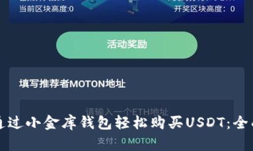 如何通过小金库钱包轻松购买USDT：全面指南